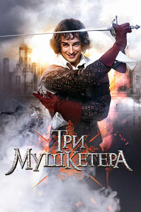 Три мушкетера - постер